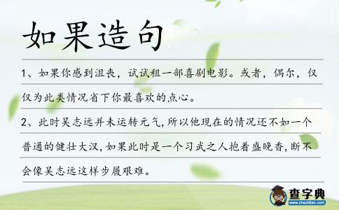 如果造句