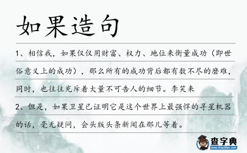 如果造句