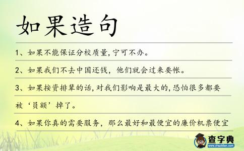 如果造句