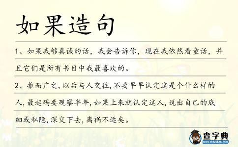 如果造句