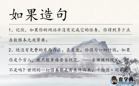 如果造句