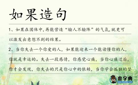 如果造句