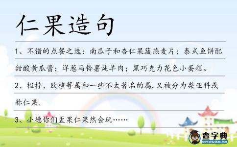 仁果造句