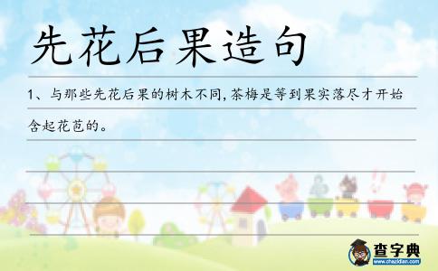 先花后果造句