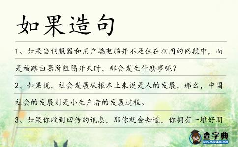 如果造句