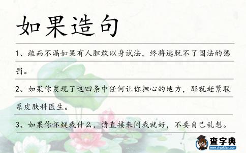 如果造句