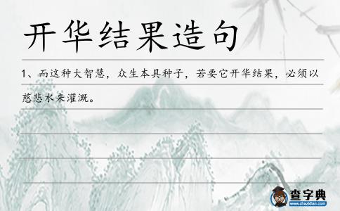 開華結果造句