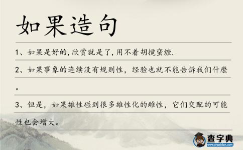 如果造句