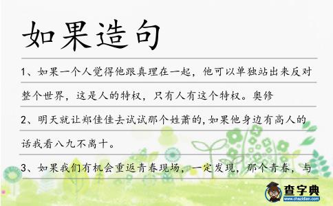如果造句