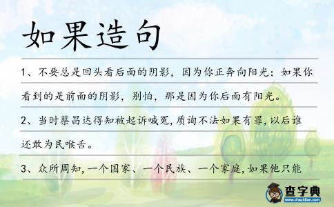 如果造句