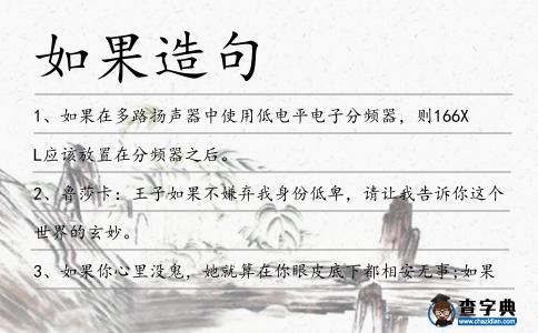 如果造句
