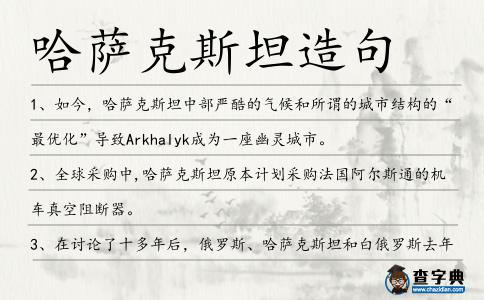 哈薩克斯坦造句
