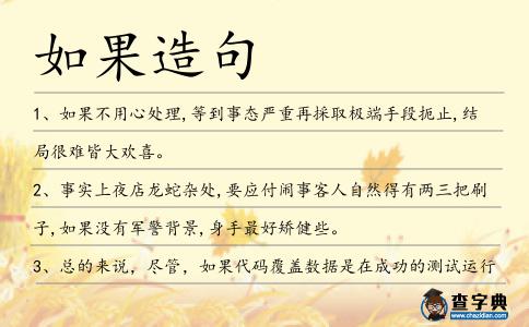 如果造句