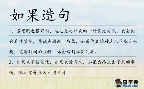 如果造句