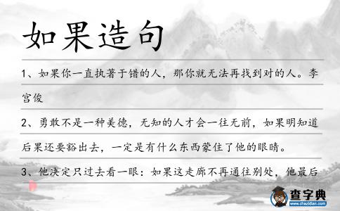 如果造句