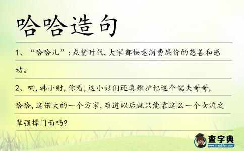 哈哈造句