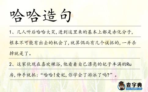 哈哈造句