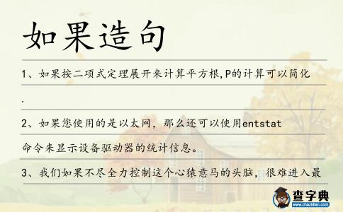 如果造句