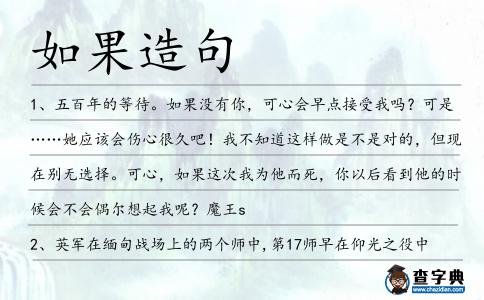如果造句