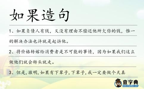 如果造句