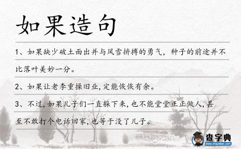 如果造句