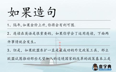 如果造句