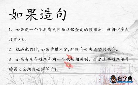如果造句