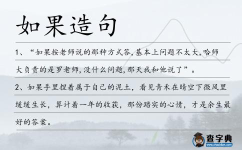 如果造句