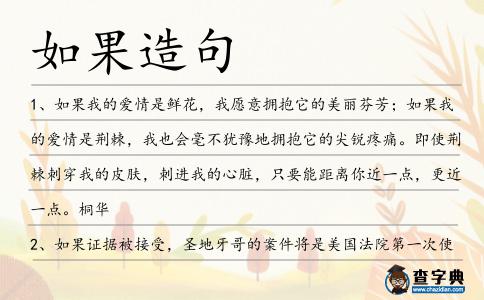 如果造句