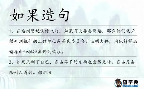 如果造句