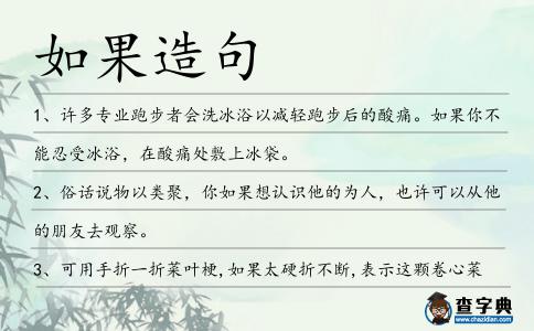 如果造句