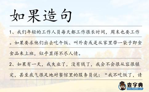 如果造句