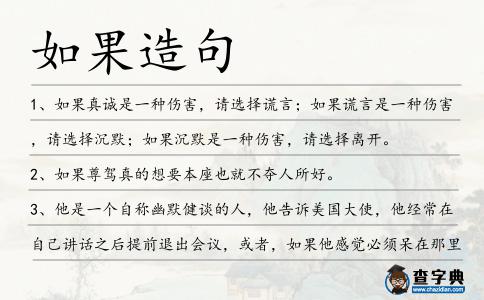 如果造句
