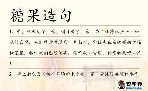 糖果造句