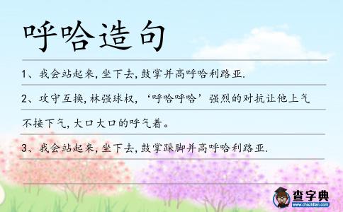 呼哈造句