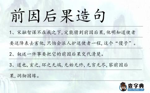 前因后果造句