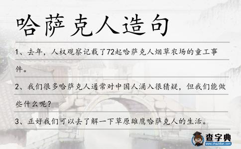 哈薩克人造句