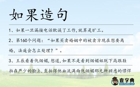 如果造句