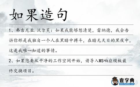 如果造句