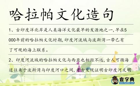 哈拉帕文化造句