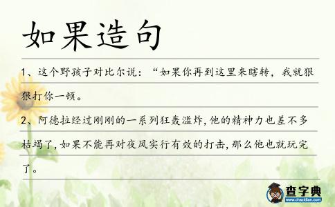 如果造句