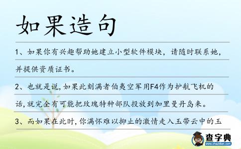 如果造句