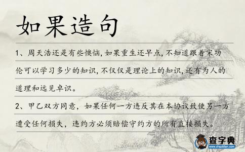 如果造句