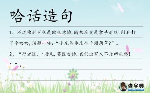 哈話造句