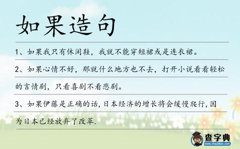 如果造句