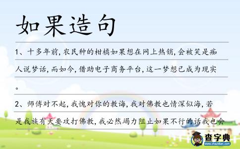 如果造句