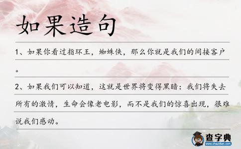 如果造句