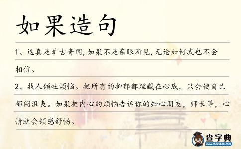 如果造句