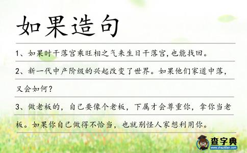如果造句