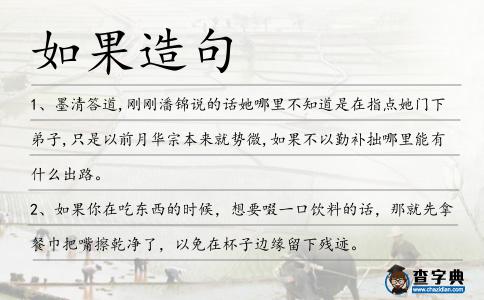 如果造句